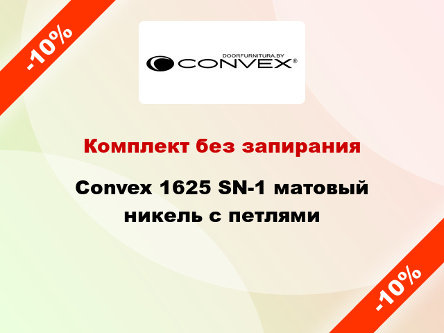 Комплект без запирания Convex 1625 SN-1 матовый никель с петлями