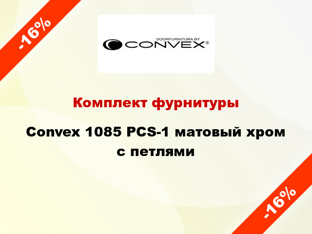 Комплект фурнитуры Convex 1085 PCS-1 матовый хром с петлями