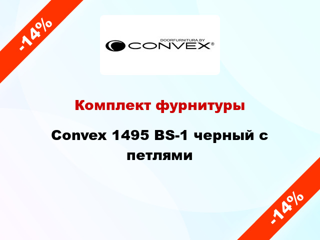 Комплект фурнитуры Convex 1495 BS-1 черный с петлями