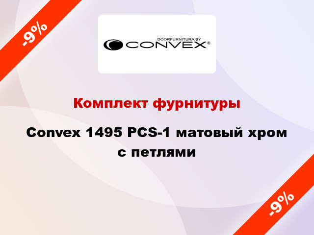 Комплект фурнитуры Convex 1495 PCS-1 матовый хром с петлями