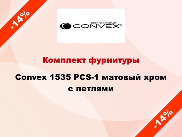 Комплект фурнитуры Convex 1535 PCS-1 матовый хром с петлями