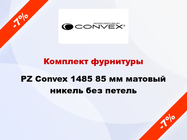 Комплект фурнитуры PZ Convex 1485 85 мм матовый никель без петель