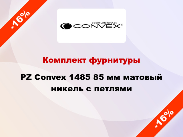 Комплект фурнитуры PZ Convex 1485 85 мм матовый никель с петлями