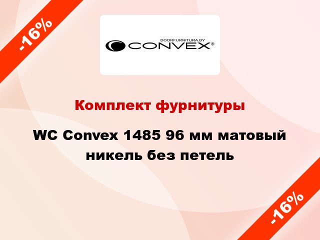 Комплект фурнитуры WC Convex 1485 96 мм матовый никель без петель