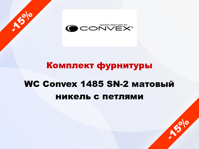 Комплект фурнитуры WC Convex 1485 SN-2 матовый никель с петлями