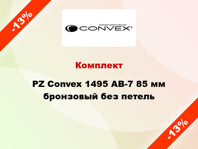 Комплект PZ Convex 1495 AB-7 85 мм бронзовый без петель