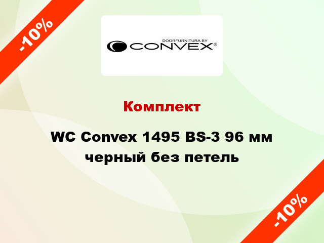 Комплект WC Convex 1495 BS-3 96 мм черный без петель