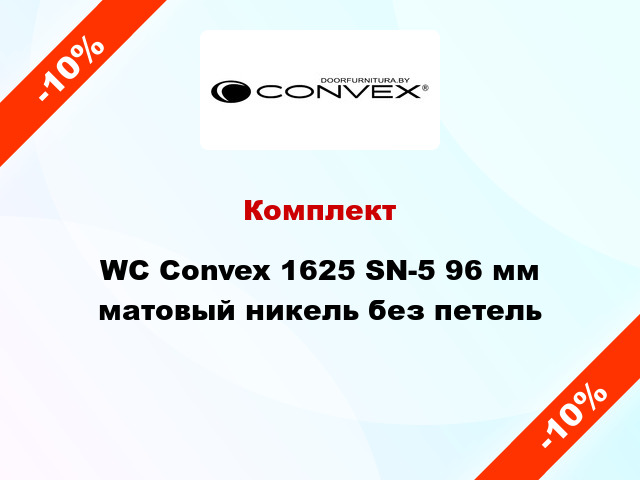 Комплект WC Convex 1625 SN-5 96 мм матовый никель без петель