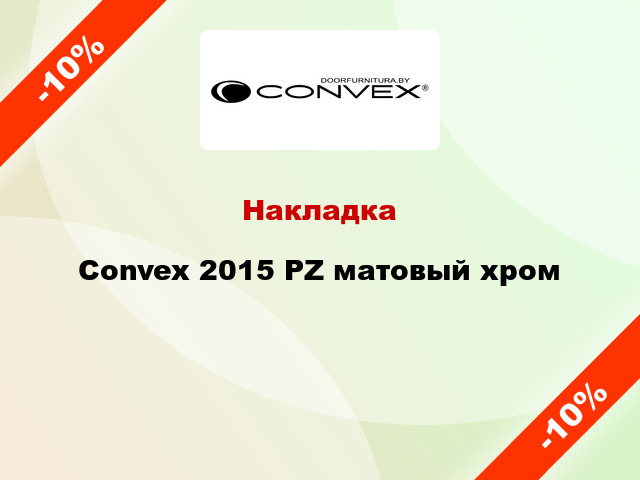 Накладка Convex 2015 PZ матовый хром