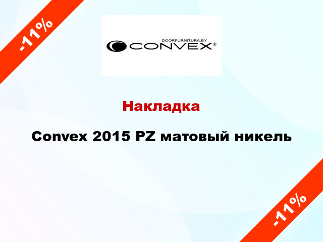 Накладка Convex 2015 PZ матовый никель