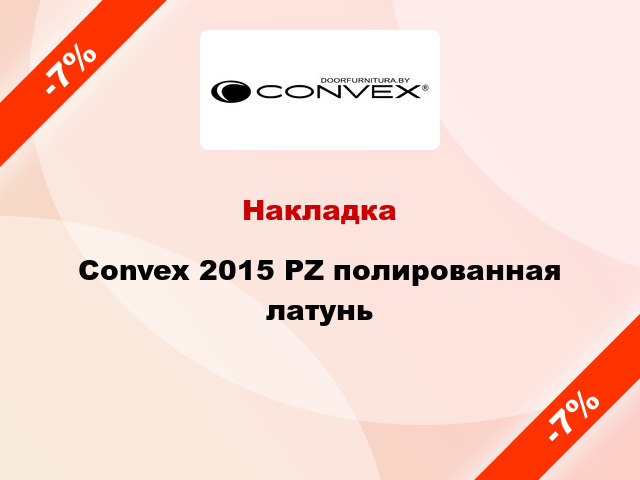 Накладка  Convex 2015 PZ полированная латунь