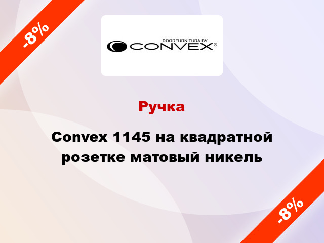 Ручка Convex 1145 на квадратной розетке матовый никель