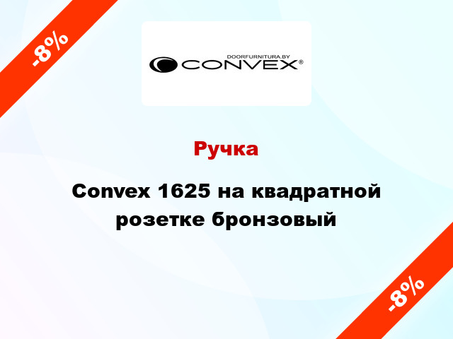 Ручка Convex 1625 на квадратной розетке бронзовый