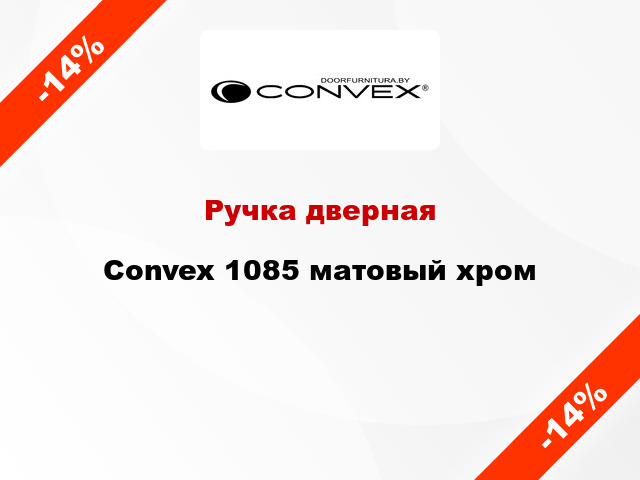 Ручка дверная Convex 1085 матовый хром