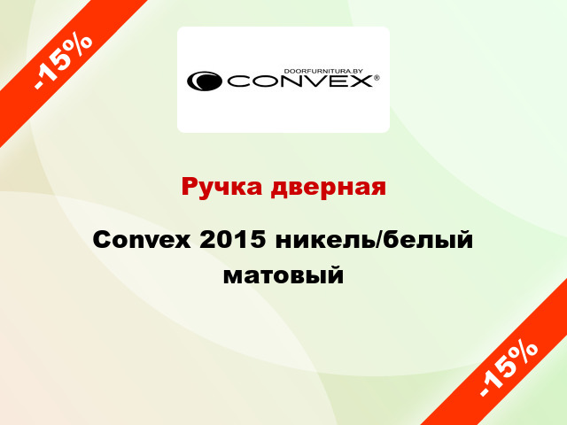 Ручка дверная Convex 2015 никель/белый матовый