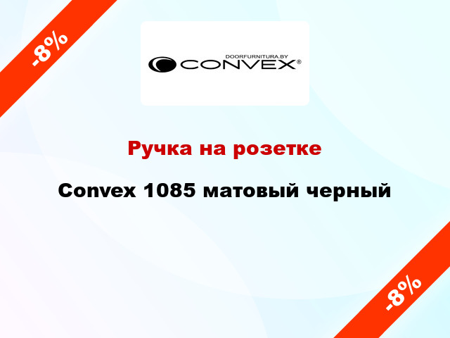 Ручка на розетке Convex 1085 матовый черный