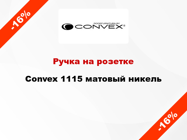 Ручка на розетке Convex 1115 матовый никель