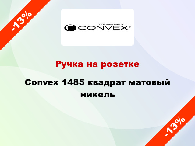 Ручка на розетке Convex 1485 квадрат матовый никель