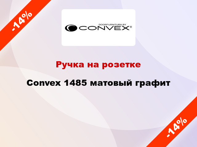 Ручка на розетке Convex 1485 матовый графит