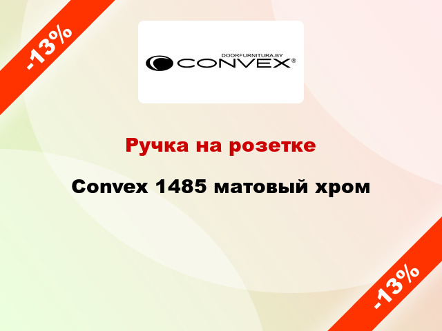 Ручка на розетке Convex 1485 матовый хром