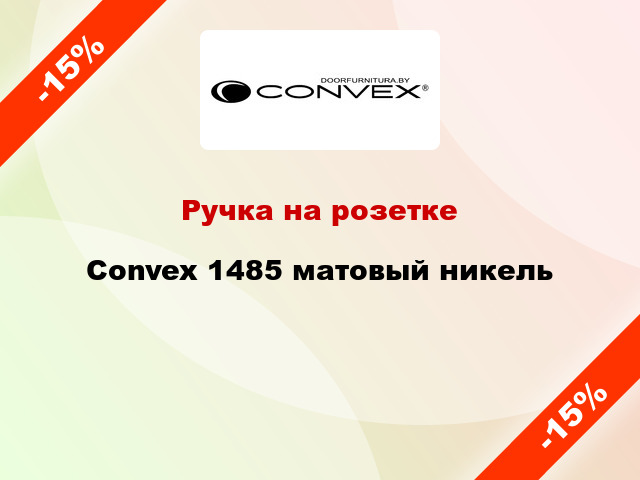 Ручка на розетке Convex 1485 матовый никель