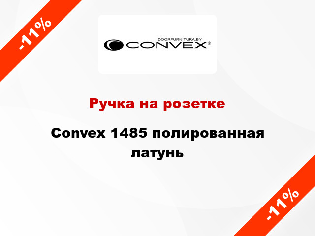 Ручка на розетке  Convex 1485 полированная латунь