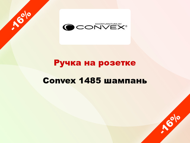 Ручка на розетке Convex 1485 шампань