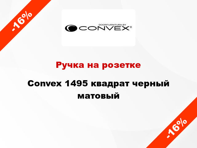 Ручка на розетке Convex 1495 квадрат черный матовый