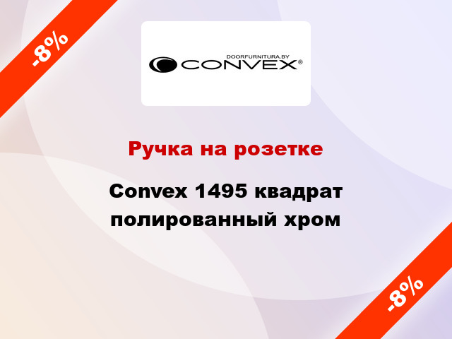 Ручка на розетке Convex 1495 квадрат полированный хром