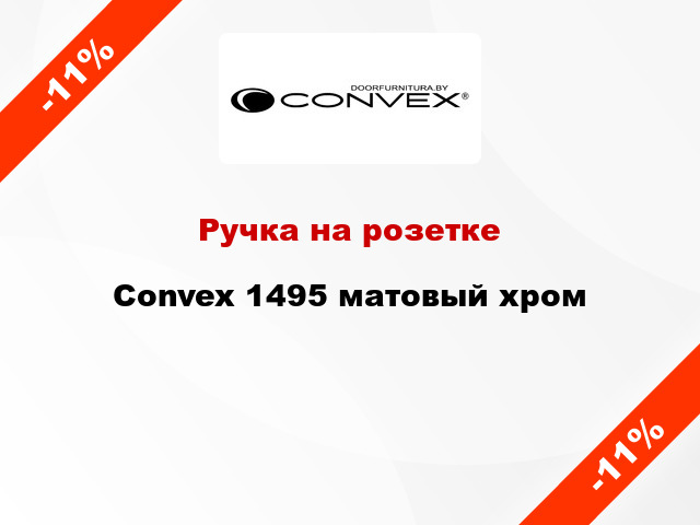 Ручка на розетке Convex 1495 матовый хром