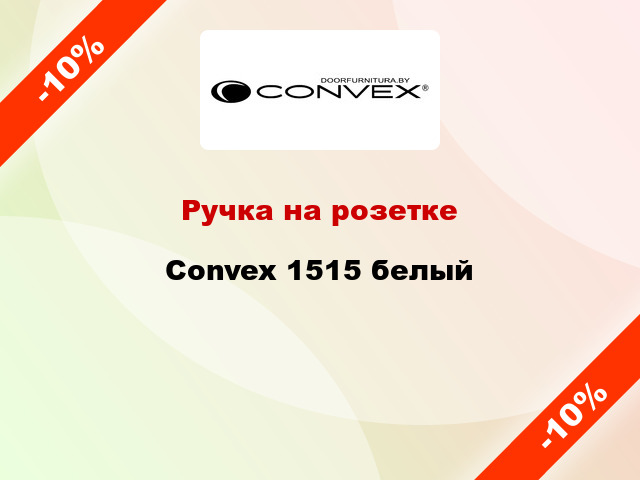 Ручка на розетке Convex 1515 белый