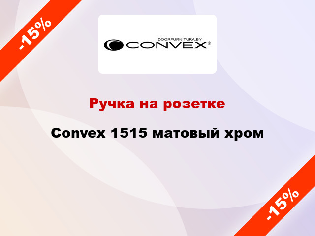 Ручка на розетке  Convex 1515 матовый хром