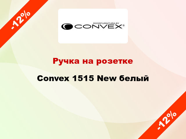 Ручка на розетке Convex 1515 New белый