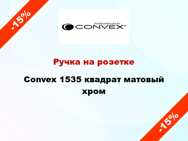 Ручка на розетке Convex 1535 квадрат матовый хром