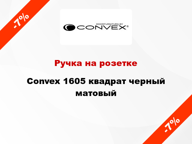 Ручка на розетке Convex 1605 квадрат черный матовый