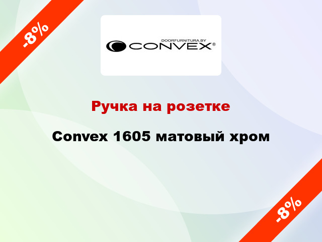 Ручка на розетке Convex 1605 матовый хром