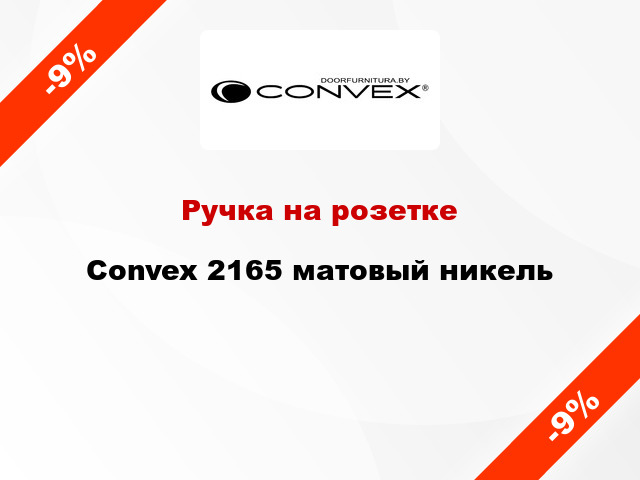 Ручка на розетке Convex 2165 матовый никель