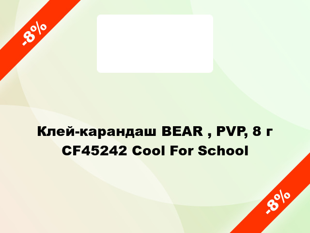 Клей-карандаш BEAR , PVP, 8 г CF45242 Cool For School