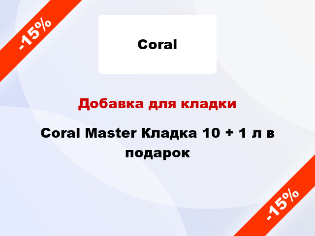 Добавка для кладки Coral Master Кладка 10 + 1 л в подарок