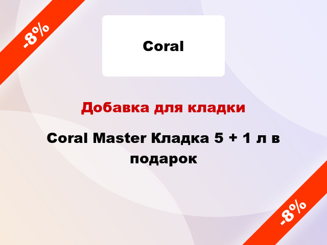 Добавка для кладки Coral Master Кладка 5 + 1 л в подарок