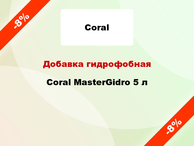 Добавка гидрофобная Coral MasterGidro 5 л