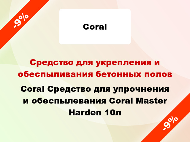 Средство для укрепления и обеспыливания бетонных полов Coral Средство для упрочнения и обеспылевания Coral Master Harden 10л