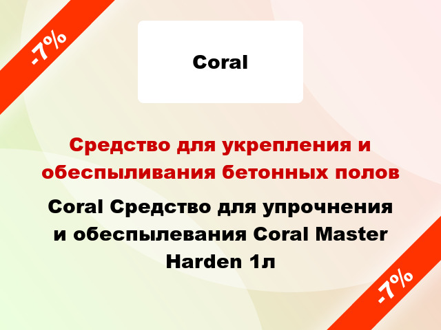 Средство для укрепления и обеспыливания бетонных полов Coral Средство для упрочнения и обеспылевания Coral Master Harden 1л