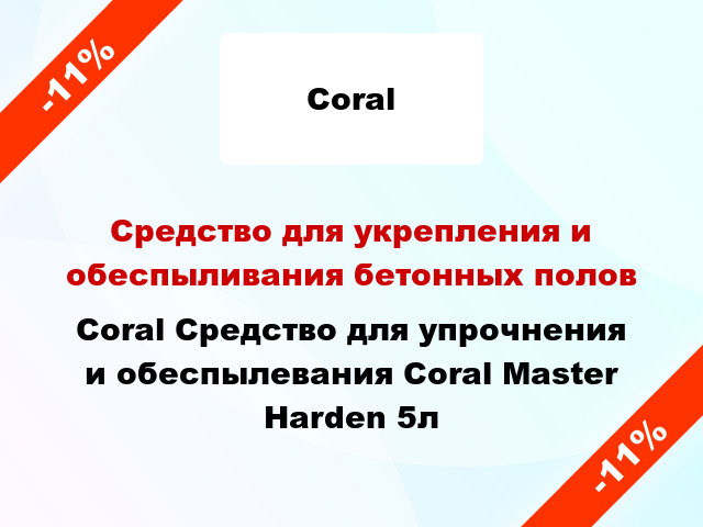 Средство для укрепления и обеспыливания бетонных полов Coral Средство для упрочнения и обеспылевания Coral Master Harden 5л