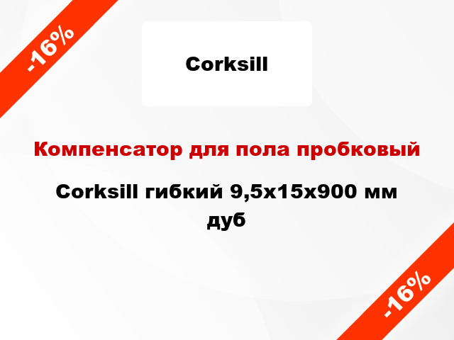 Компенсатор для пола пробковый Corksill гибкий 9,5х15x900 мм дуб