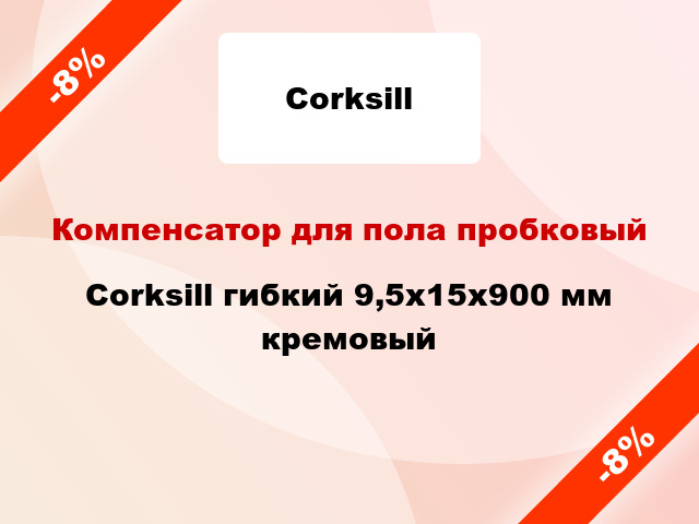Компенсатор для пола пробковый Corksill гибкий 9,5х15x900 мм кремовый