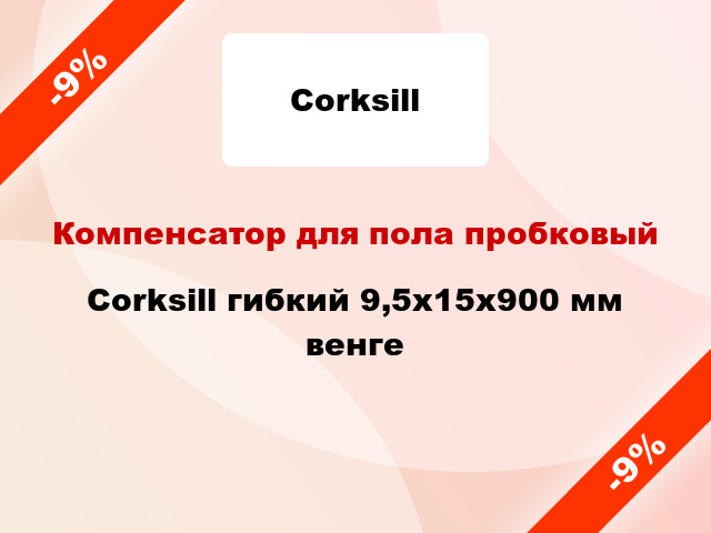 Компенсатор для пола пробковый Corksill гибкий 9,5х15x900 мм венге