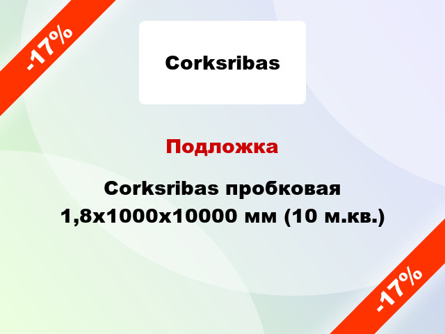 Подложка Corksribas пробковая 1,8х1000х10000 мм (10 м.кв.)