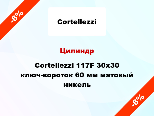 Цилиндр Cortellezzi 117F 30x30 ключ-вороток 60 мм матовый никель