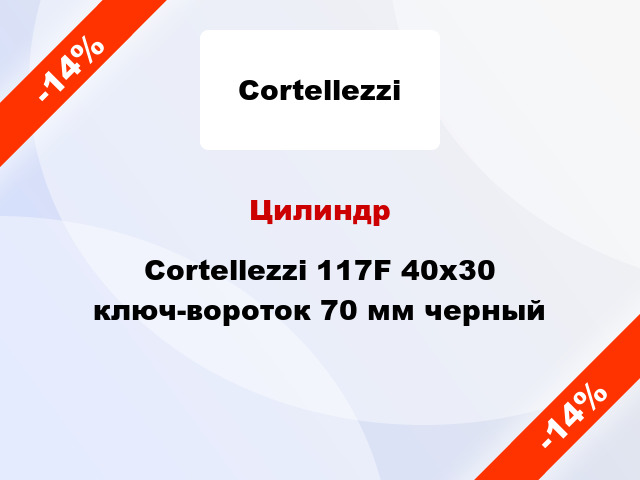 Цилиндр Cortellezzi 117F 40x30 ключ-вороток 70 мм черный